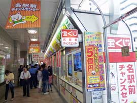 名駅前チャンスセンターの入り口のオータムジャンボ5億円のノボリ