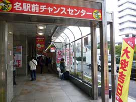 名駅前チャンスセンターの大きな看板