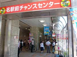 名駅前チャンスセンターの入口の看板