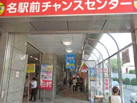 名駅前チャンスセンターの入口の看板