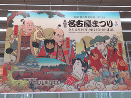 名古屋祭りの大きな看板