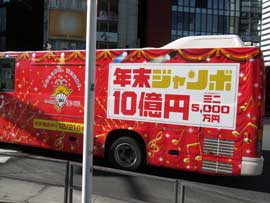 有楽町の街を走り回る年末ジャンボ宝くじ10億円宣伝バス