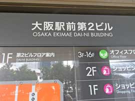 大阪駅前第2ビルの入口の看板