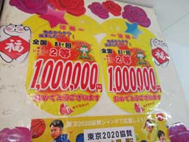年末ジャンボミニで100万円が出たという看板