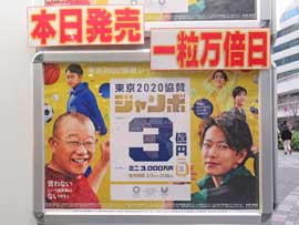 東京2020ジャンボ宝くじの宣伝の看板には本日発売一粒万倍日と書かれています