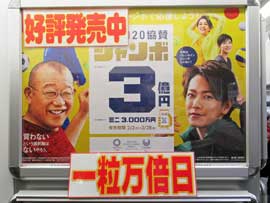 東京2020ジャンボ宝くじの宣伝の看板には一粒万倍日のポップ