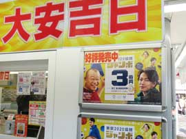 東京2020ジャンボ宝くじの宣伝の看板には大安吉日のポップ