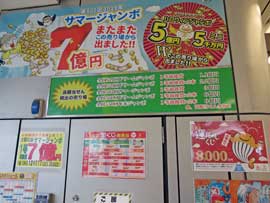 売場の横にはサマージャンボ宝くじ1等7億円当選が書かれています