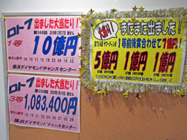 サマージャンボ宝くじ1等7億円とロト7で1等10億円が出たという看板