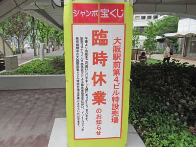 大阪駅前第4ビル特設売場は発売全期間お休みという看板