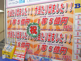ハロウィンジャンボ宝くじ1等5億円が出たという看板