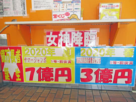 東京2020ジャンボ宝くじ1等3億円とサマージャンボ宝くじ1等7億円当選の看板